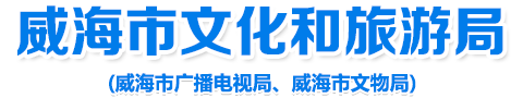威海市文化和旅游局